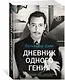 Дневник одного гения - фото 3