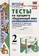 Тесты по предмету "Окружающий мир. 2 класс. Ч. 2: к учебнику А. Плешакова "Окружающий мир. 2 класс. В 2 -х ч. Ч. 2." 11 -е изд., перераб. и доп. - фото 6