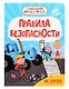 Синий Трактор. Правила безопасности на дороге - фото 1