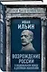 Возрождение России. О национальном вожде и духовном обновлении - фото 3