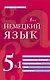 Немецкий язык. 5 в 1: немецко-русский и русско-немецкий словари с произношением, грамматика немецкого языка, идиомы, сильные глаголы - фото 1