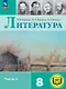 Литература. 8 класс. Учебное пособие. В семи частях. Часть 4 (для слабовидящих обучающихся). ФГОС 2021 - фото 1