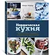 Нордическая кухня. Кулинарные шедевры с северным характером - фото 2