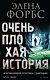 Очень плохая история - фото 1