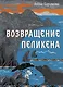 Возвращение Пеликена - фото 1