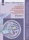Готовимся к сочинению.  5 класс. Тетрадь-практикум для развития письменной речи. Учебное пособие - фото 1
