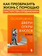 Осторожно, двери открываются. Роман-тренинг о том, как мастерство продавца меняет жизнь - фото 4