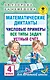 Математические диктанты. Числовые примеры. Все типы задач. Устный счет. 4 класс - фото 1