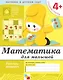Математика для малышей. Средняя группа. Рабочая тетрадь - фото 1