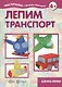Лепим транспорт. Азбука лепки (для детей 5-7 лет) - фото 1