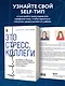 Это стресс, коллеги. Как справиться с 8 видами рабочего стресса и приобрести профессиональную жизнестойкость - фото 6