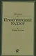 Прокурорский надзор. Курс лекций - фото 1
