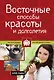 Восточные способы красоты и долголетия - фото 1