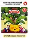Любимая сказка в стихах "Репка". Книга-сортер - фото 2