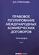 Правовое регулирование международных коммерческих договоров. Монография. В двух томах. Том 1 - фото 1