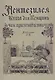 Пентезилея. Книга для женщин в часы мужененавистничества - фото 1