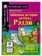 Забавные истории котенка Рэдди/Reddys Funny Stories. Домашнее чтение с заданиями по ФГОС. Английский клуб - фото 1