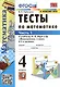 Тесты по математике. 4 класс: В 2-х частях. Часть 1: к учебнику М.И. Моро и др. «Математика. 4 класс. В 2-х частях. Часть 1» - фото 1