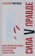 Сила V правде. Защита исторической памяти как стратегический национальный приоритет России - фото 1