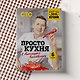 ПроСТО кухня с Александром Бельковичем. Шестая книга - фото 7