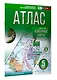 Атлас 5 класс. География. ФГОС (Россия в новых границах) - фото 3