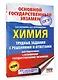 ОГЭ. Химия. Трудные задания с решениями и ответами для подготовки к ОГЭ - фото 3