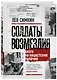 Солдаты возмездия. Охота на нацистских палачей - фото 3