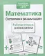 Математика. Составляем и решаем задачи - фото 2