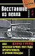 Восставшие из пепла. Как Красная Армия 1941 года превратилась в Армию Победы - фото 1