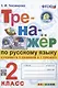 Тренажер по русскому языку. 2 класс. К учебнику В.П. Канакиной, В.Г. Горецкого "Русский язык. 2 класс. В 2-х частях" - фото 1