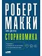 Сториномика: Маркетинг, основанный на историях, в пострекламном мире - фото 1