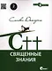 C++. Священные знания, 2-е издание. - фото 1