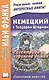 Немецкий с Теодором Штормом. Регентруда - королева дождя. Сказочная повесть = Theodor Storm. Die Regentrude - фото 1