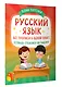 Русский язык: все прописи в одной книге. Тетрадь-тренажёр по письму - фото 3