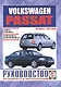 Volkswagen Passat (B5). Руководство по ремонту и эксплуатации. Бензиновые двигатели. Дизельные двигатели. Выпуск с 1997 года - фото 1