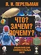 Что? Зачем? Почему? : большая энциклопедия занимательных наук - фото 1