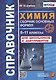 Справочник. Химия. Сборник основных формул. 8-11 классы. Для школьников и абитуриентов - фото 1