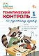 Тематический контроль по русскому языку. 1 класс - фото 1