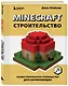 Minecraft. Строительство. Иллюстрированное руководство для начинающих - фото 3