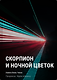 Скорпион и ночной цветок - фото 1
