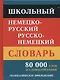 Школьный немецко-русский русско-немецкий словарь. 80 000 слов и словосочетаний. Грамматическое приложение - фото 1