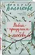 Давай придумаем любовь - фото 3