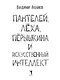 Пантелей, Лёха, Пёрышкина и Искусственный Интеллект - фото 3