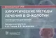 Хирургические методы лечения в онкологии: руководство для врачей - фото 1