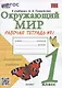 Окружающий мир. 1 класс. Рабочая тетрадь № 1. К учебнику А.А. Плешакова "Окружающий мир. 1 класс. В 2-х частях. Часть 1" (М: Просвещение) - фото 1