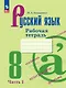 Русский язык. 8 класс. Рабочая тетрадь. В двух частях. Часть 1 - фото 1