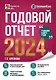 Годовой отчет 2024. Бухгалтерский и налоговый учет - фото 1