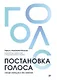 Постановка голоса. Говори свободно и без зажимов - фото 1