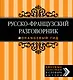 Русско-французский разговорник - фото 1