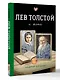 Лев Толстой и жена - фото 3